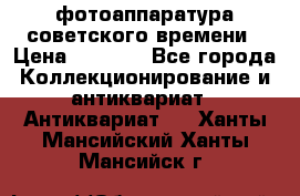 фотоаппаратура советского времени › Цена ­ 5 000 - Все города Коллекционирование и антиквариат » Антиквариат   . Ханты-Мансийский,Ханты-Мансийск г.